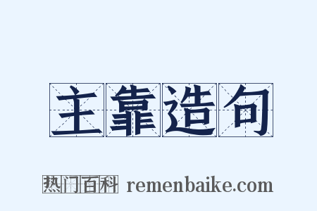 主靠造句是什么意思的图片